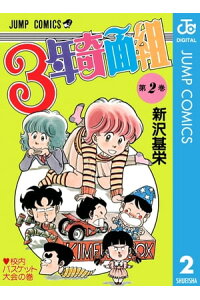 楽天kobo電子書籍ストア 3年奇面組 2 新沢基栄 楽天kobo電子書籍ストア 3年奇面組 2 新沢基栄